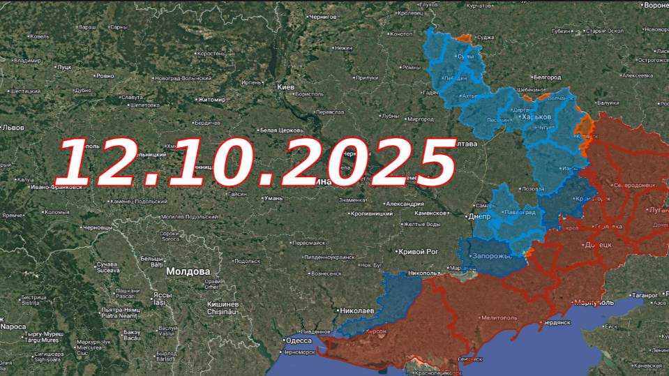 ФРОНТОВАЯ СВОДКА 12.10.2025
