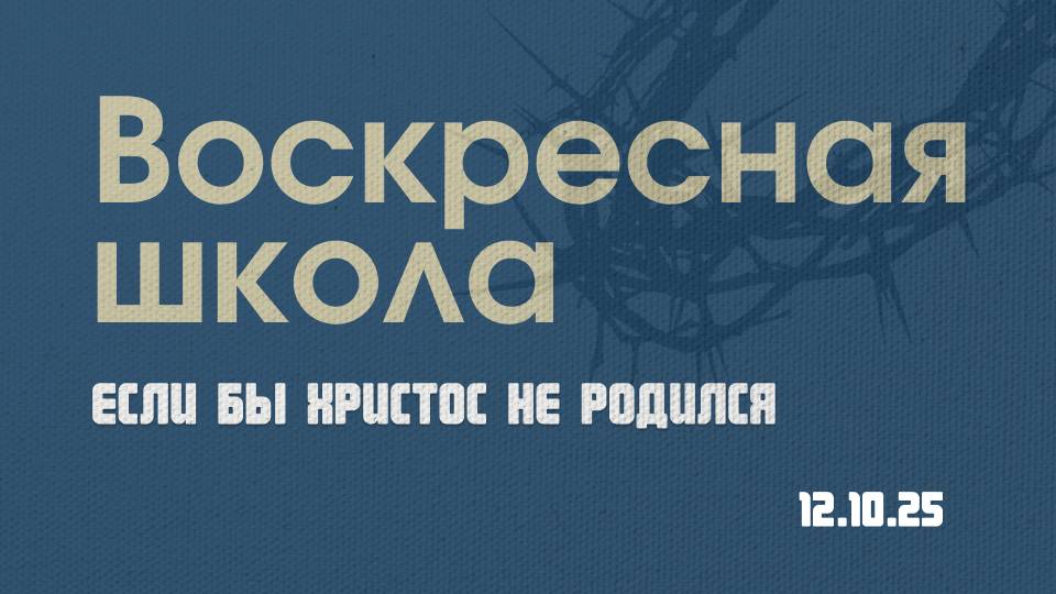 Если бы Христос не родился №2| Роман Филиппов | 12.10.2025