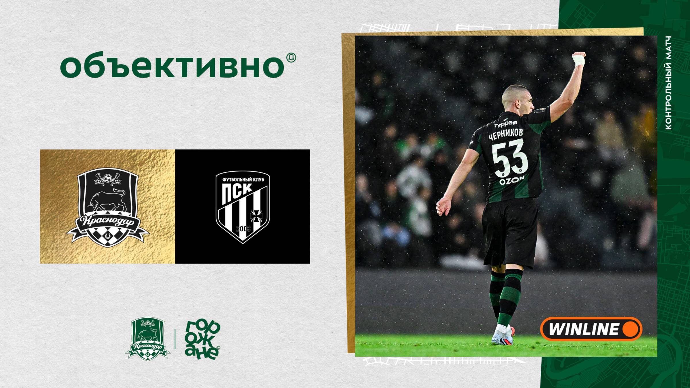 Объективно  Краснодар  ПСК