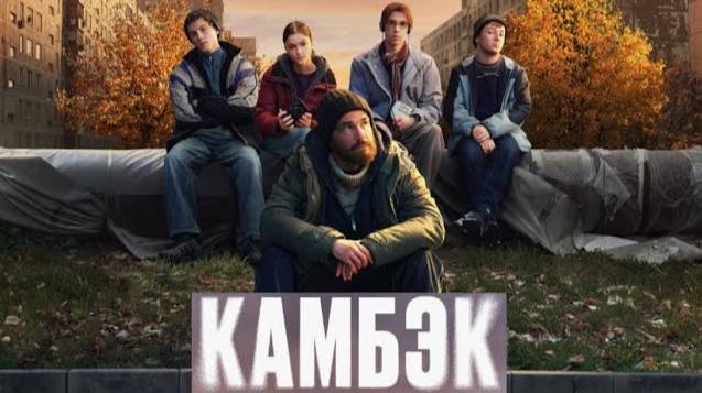 Камбэк. Трейлер (2025)