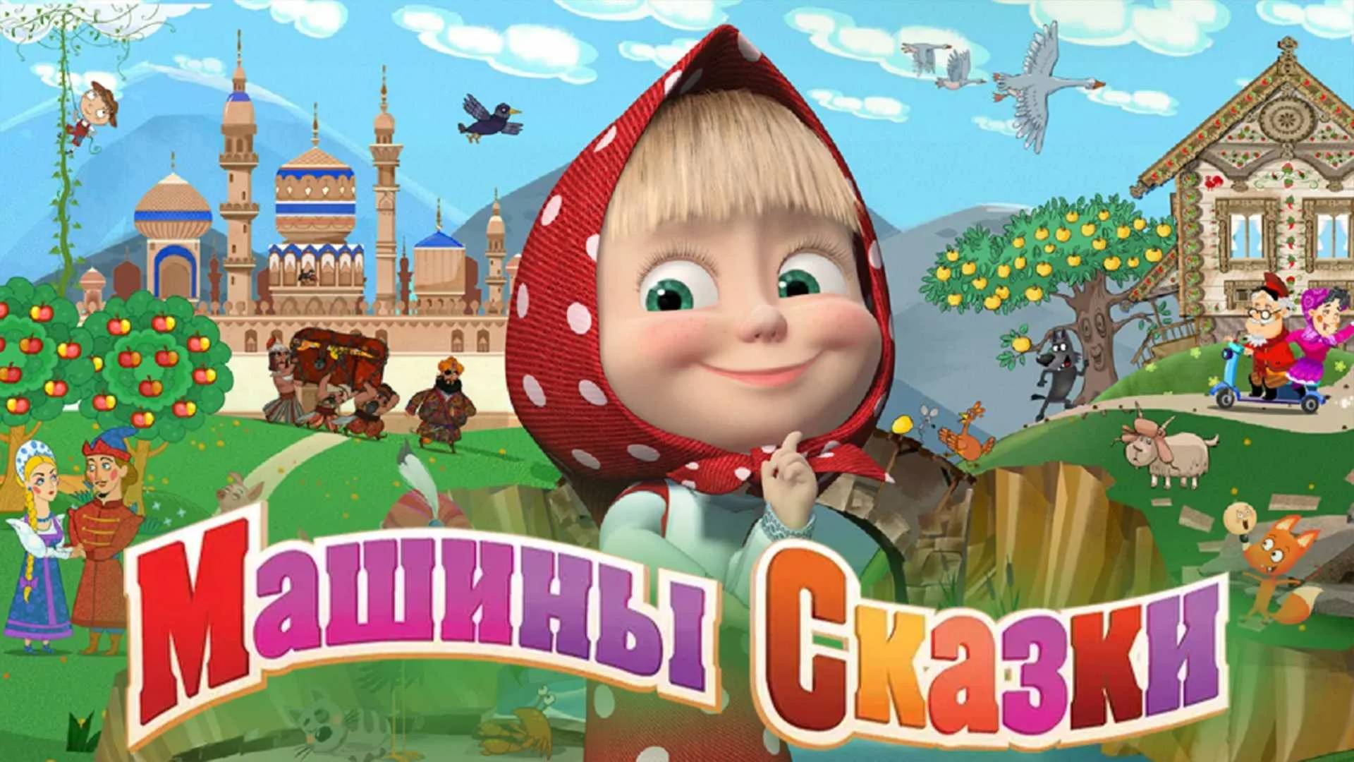 Машины Сказки. Сказка : По щучьему велению