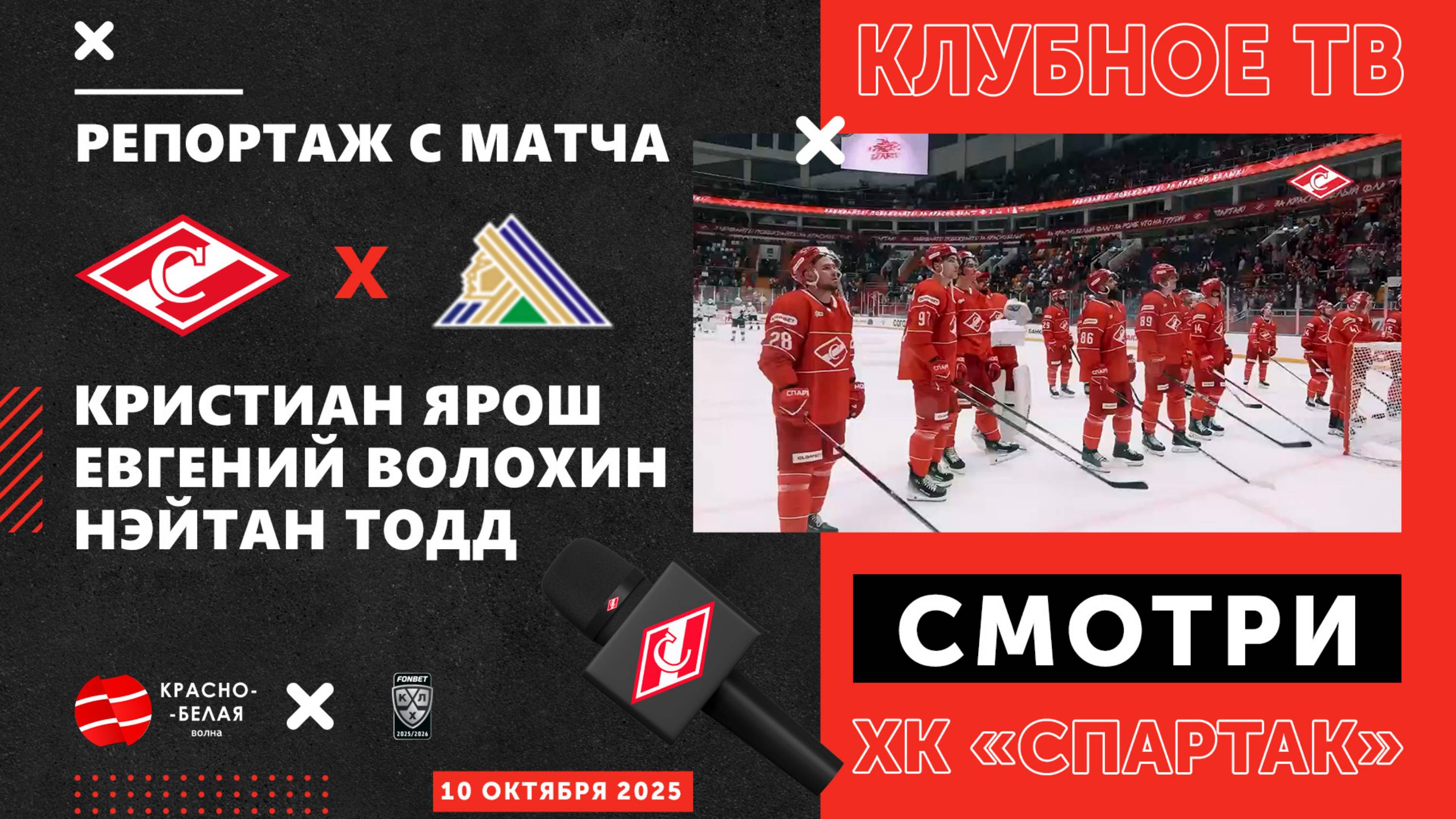 «Спартак» - «Салават Юлаев» глазами клубного ТВ. 10 октября 2025 года.