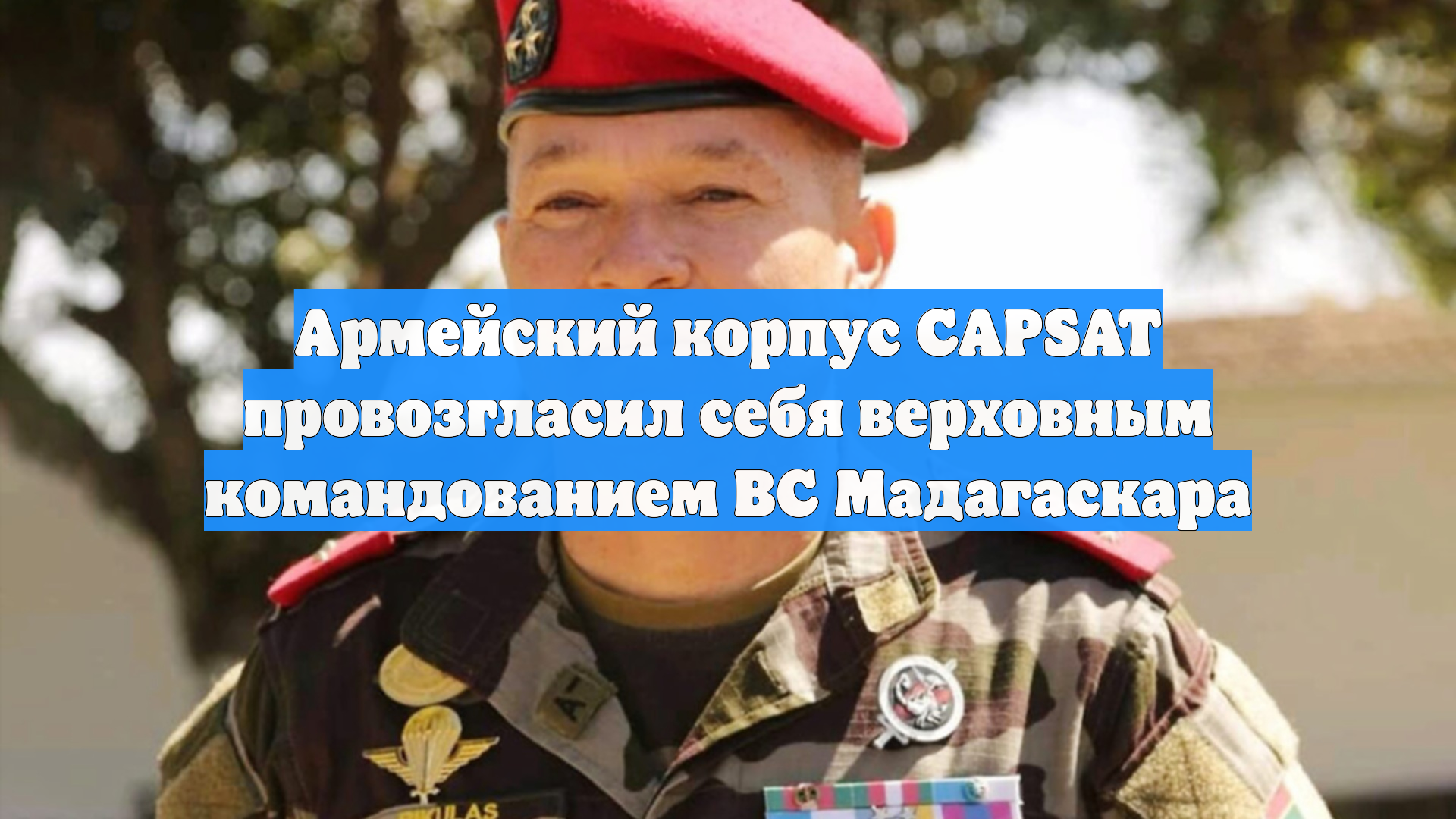 Армейский корпус CAPSAT провозгласил себя верховным командованием ВС Мадагаскара