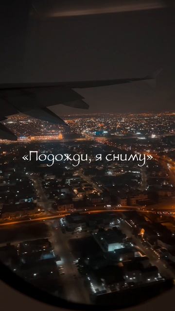 Подожди, я сниму