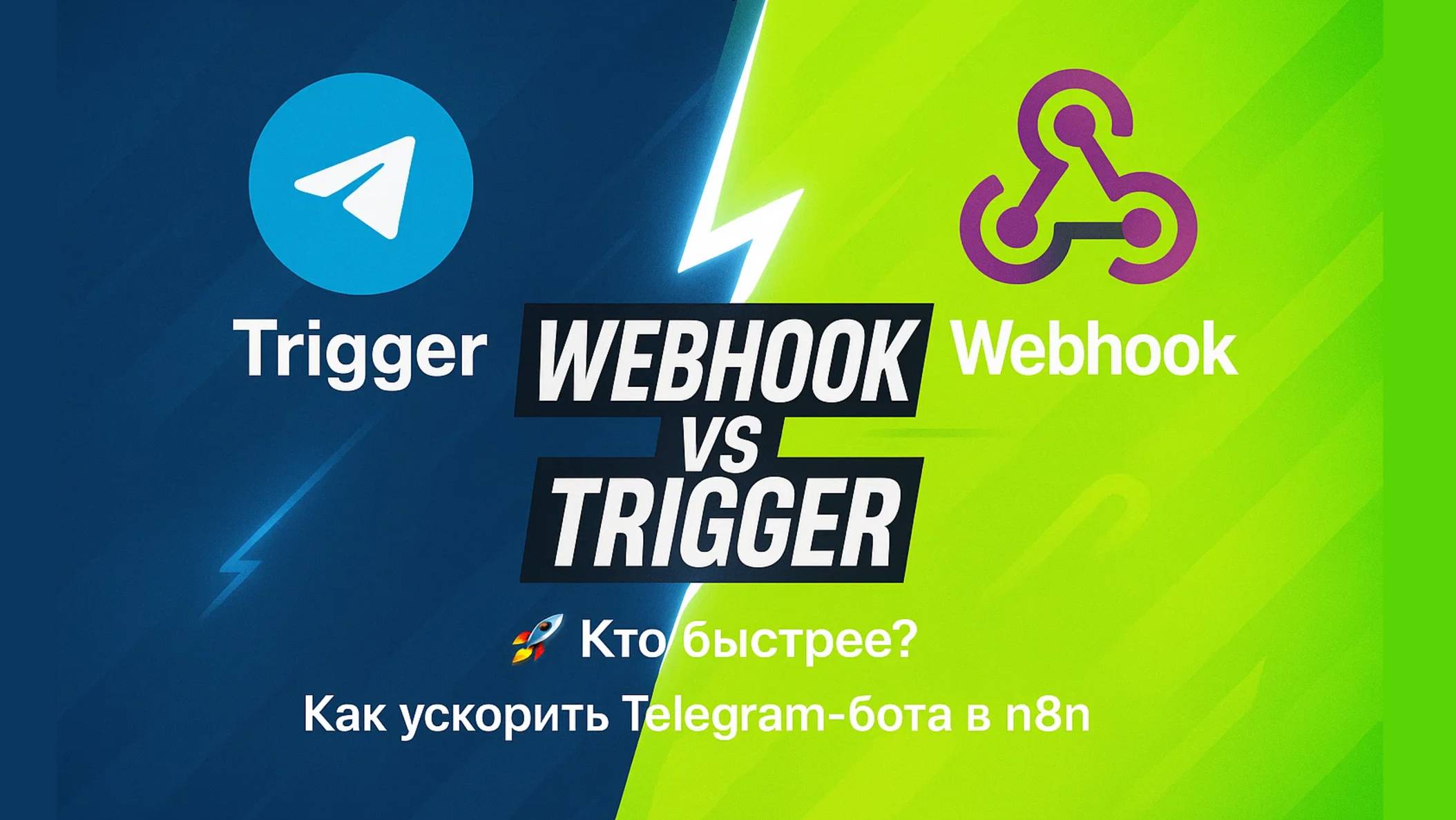 Как ускорить телеграм-бота?  n8n Webhook vs Telegram Trigger