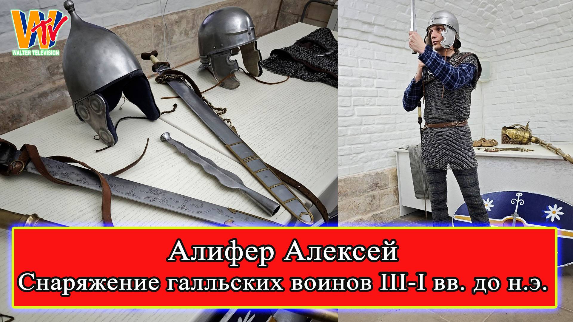 Вооружение и костюм галла 2025 Алифер Алексей