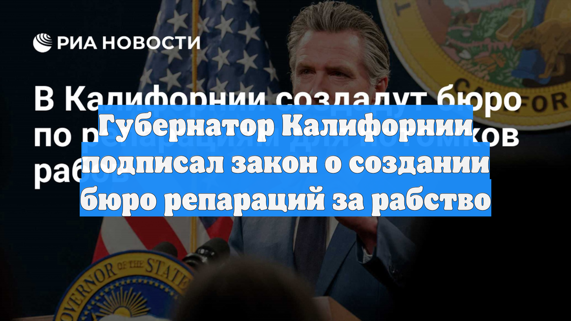 Губернатор Калифорнии подписал закон о создании бюро репараций за рабство