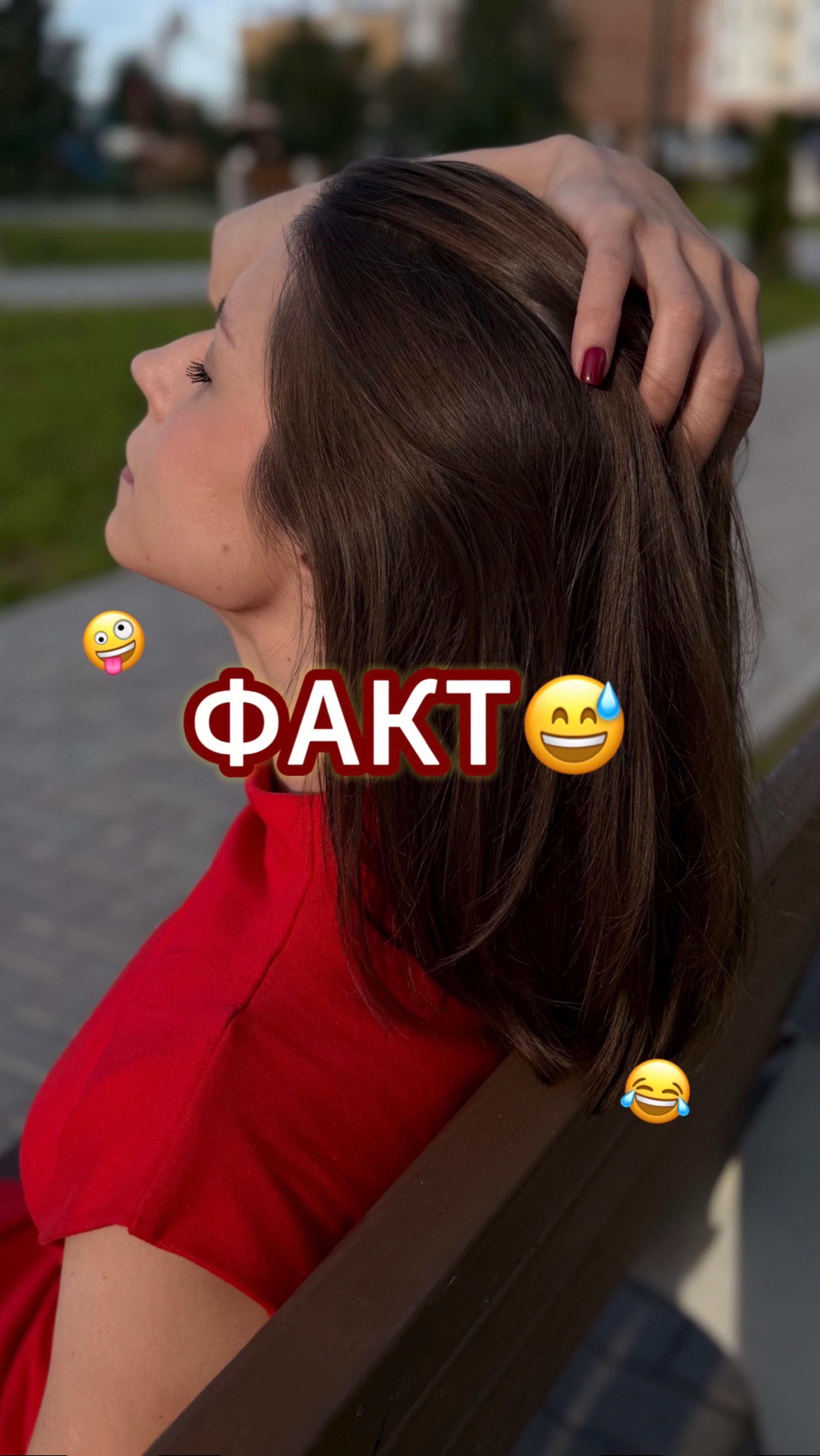 ФАКТ😅