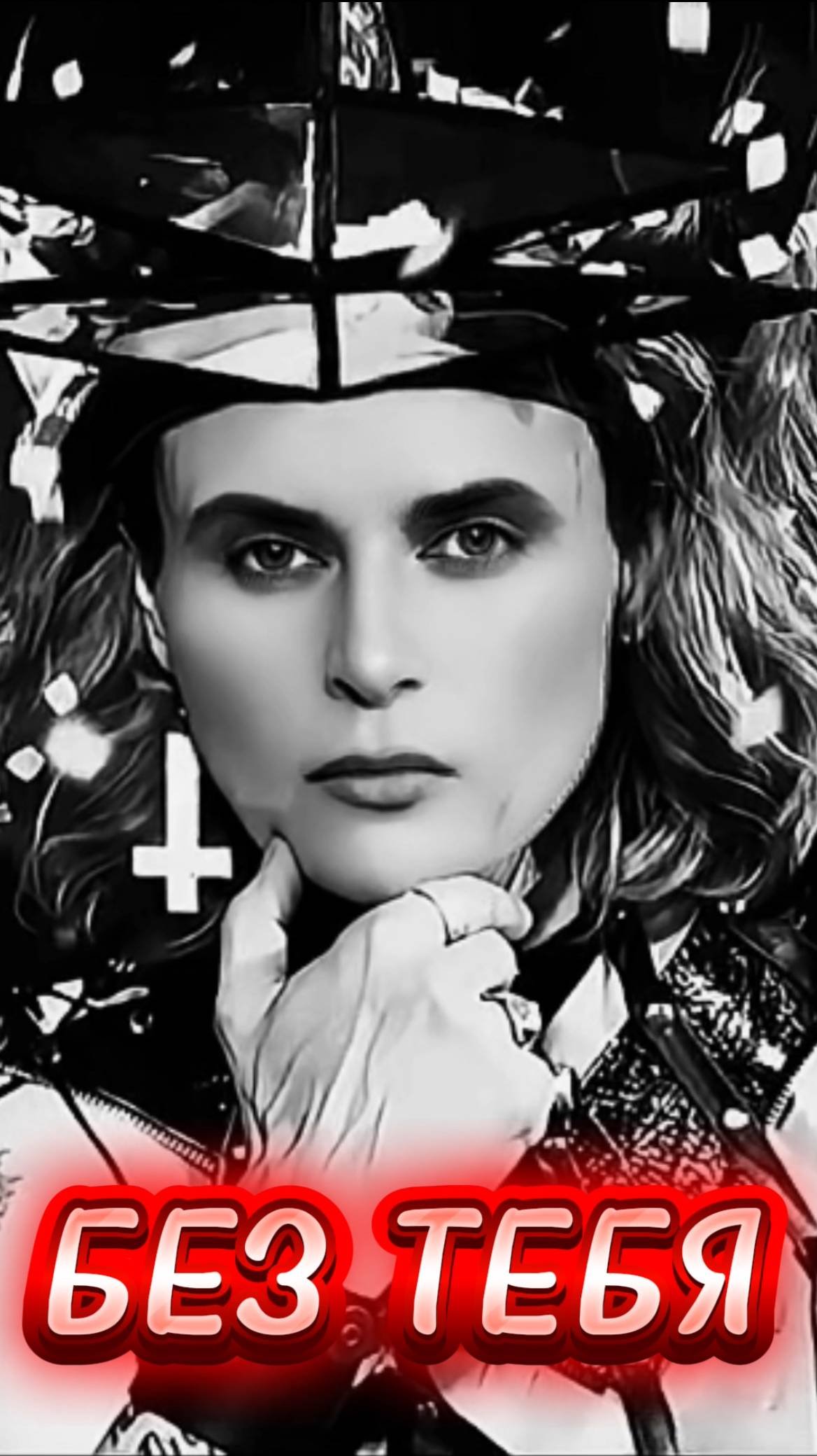 БЕЗ ТЕБЯ - Елена Садко  Firmacy