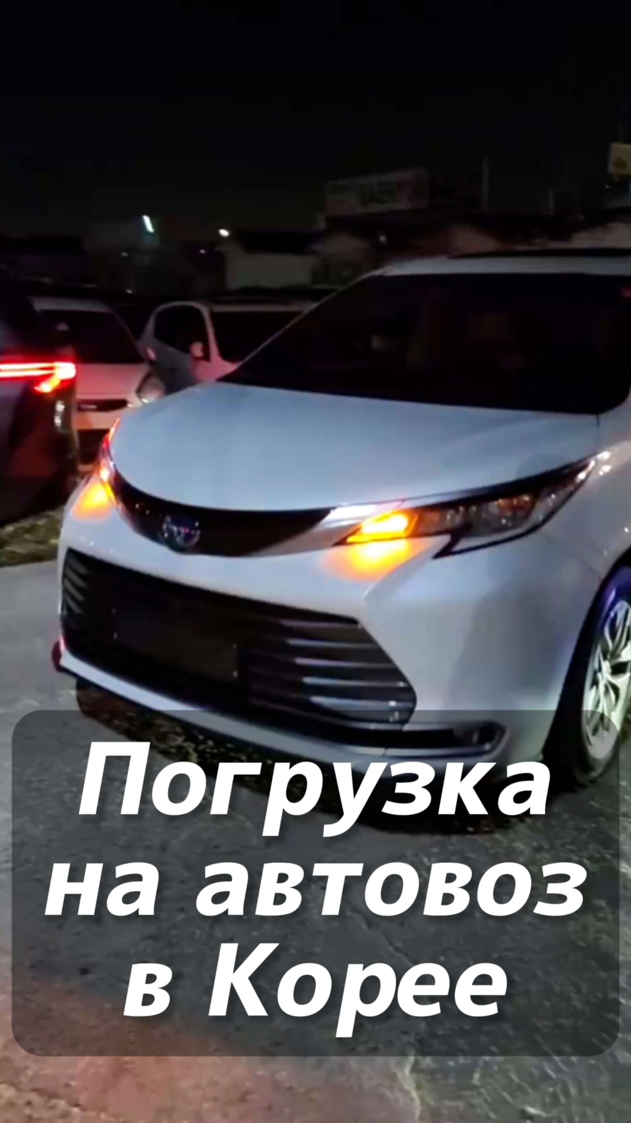 Автомобили на заказ из Кореи. Вы знаете, где нас найти.