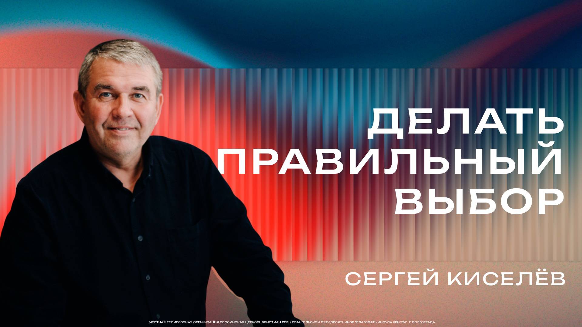Делать правильный выбор - Пастор Сергей Киселев 12102025