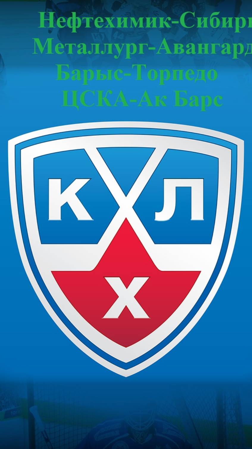 Нефтехимик-Сибирь, Металлург Авангард, Барыс-Торпедо, ЦСКА-Ак Барс #shorts #хоккей #КХЛ #ЦСКА #Барыс