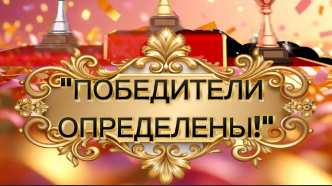 РОЗЫГРЫШ СОСТОЯЛСЯ! ПОБЕДИТЕЛИ ОПРЕДЕЛЕНЫ #розыгрышзавершен #победители #рубль #благодаримзаучастие