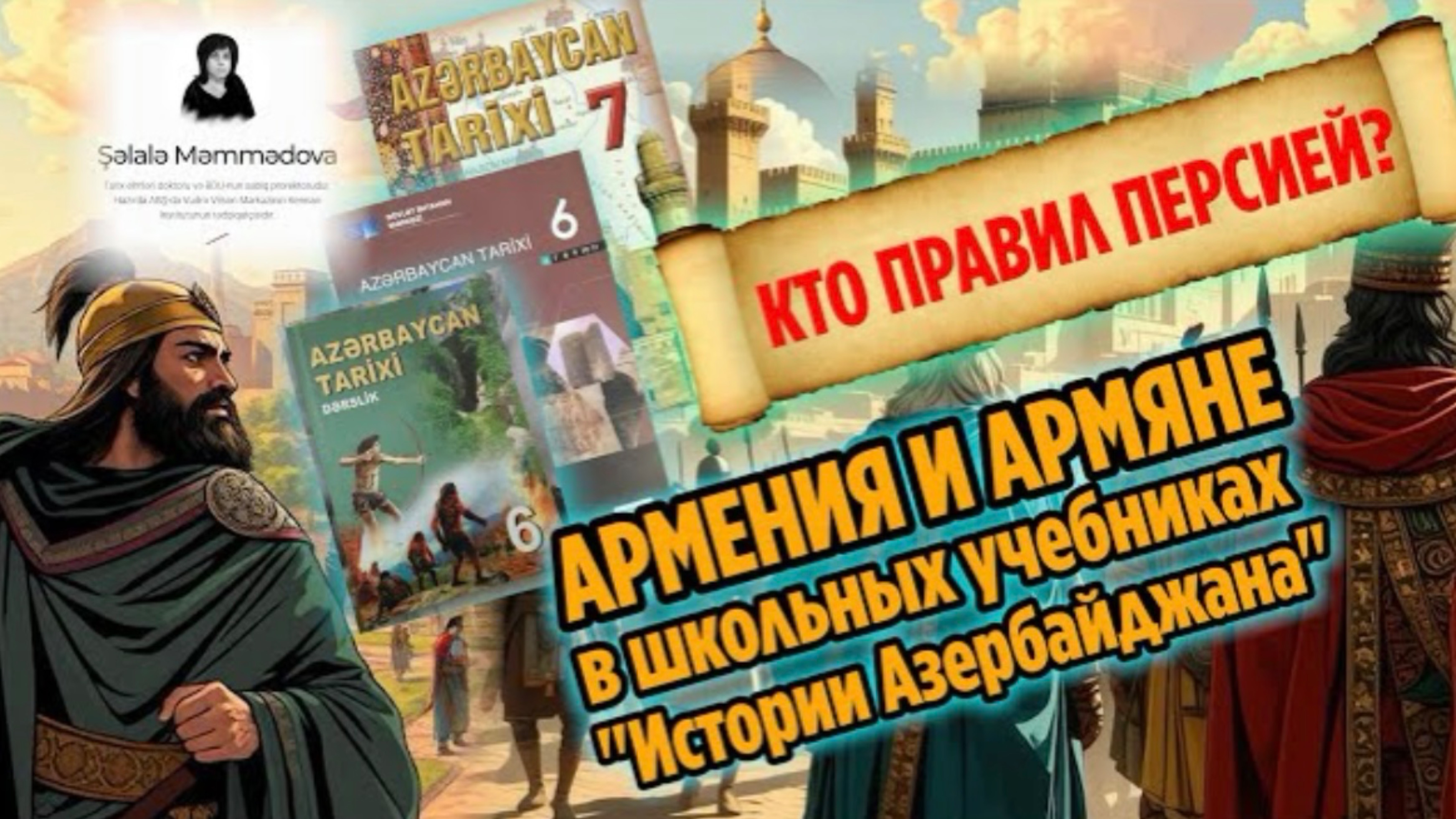 АРМЕНИЯ И АРМЯНЕ В УЧЕБНИКАХ ИСТОРИЯ АЗЕРБАЙДЖАНА  НЕ простая история 6  HAYK-media