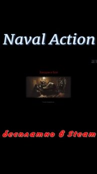 Naval Action Steam бесплатно качай сейчас