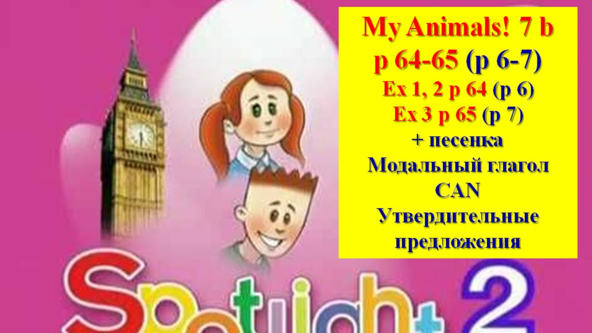 English Spotlight 2 P 64-65 P 6-7 My Animals! Английский Спотлайт 2 стр 64-65 (стр 6-7  2 часть)
