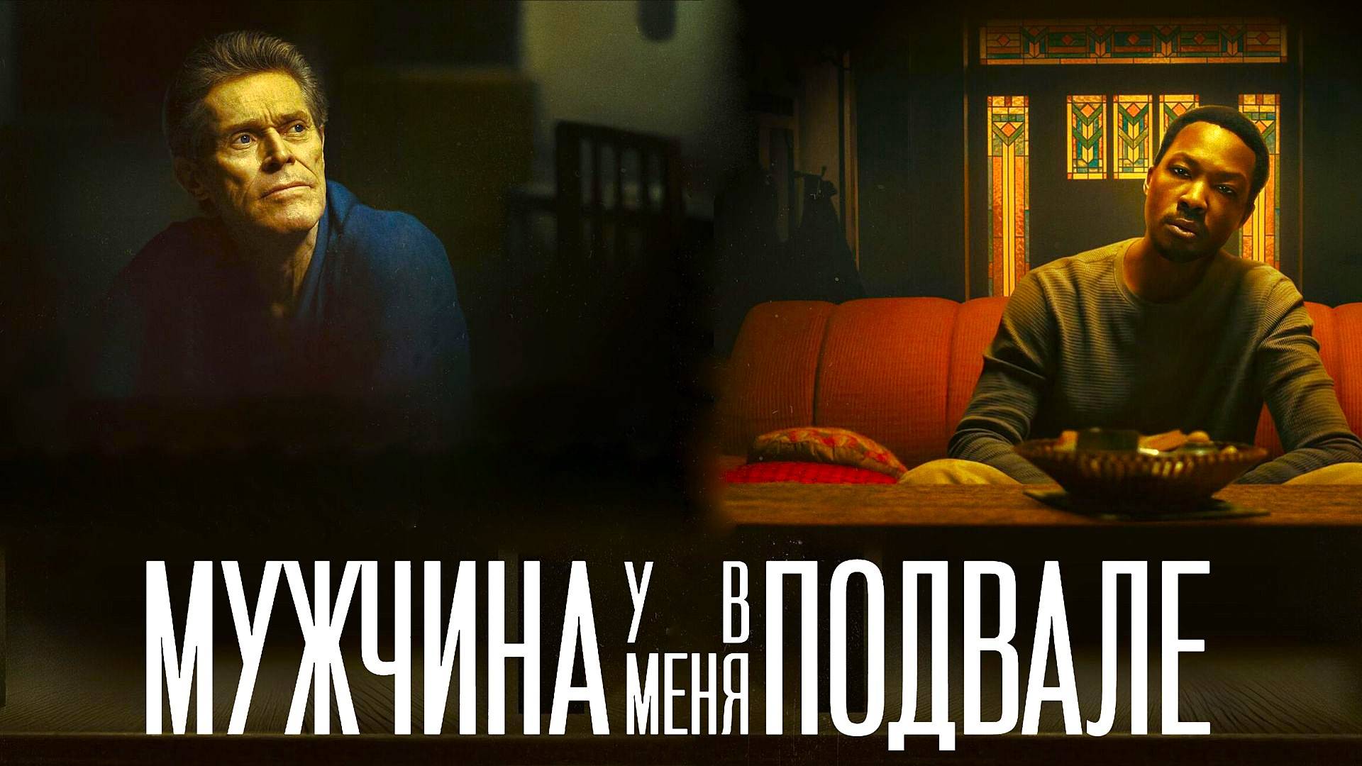 Мужчина у меня в подвале (2025) | The Man In My Basement