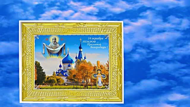 С Покровом Пресвятой Богородицы!!! С Праздником Покрова Пресвятой Богородицы 9!!!