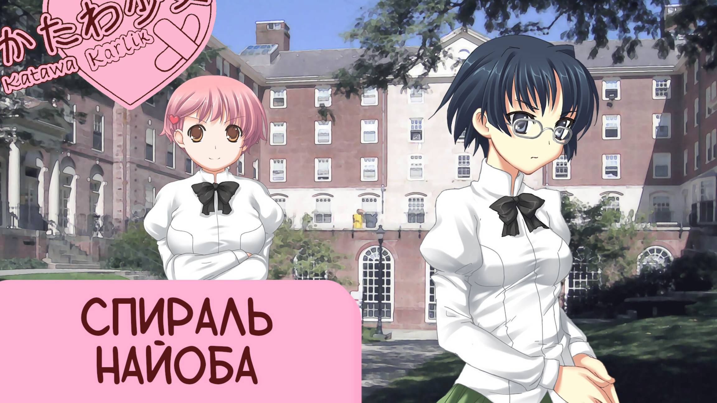 Katawa Shoujo — 102 серия [Рут Сидзуне]
