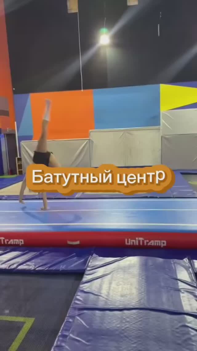 Батутный центр!