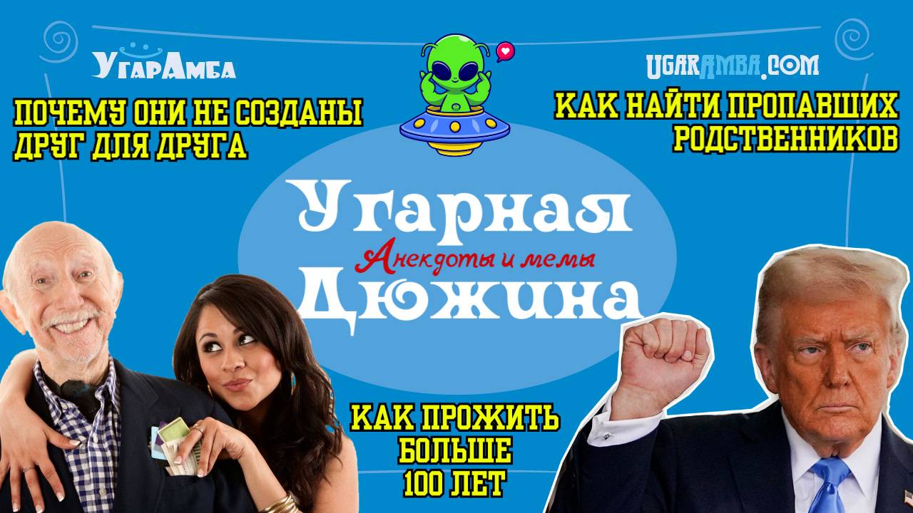 Анекдоты недели: тарелочница Трамп вождение долгожитель родственники  Угарная дюжина 30