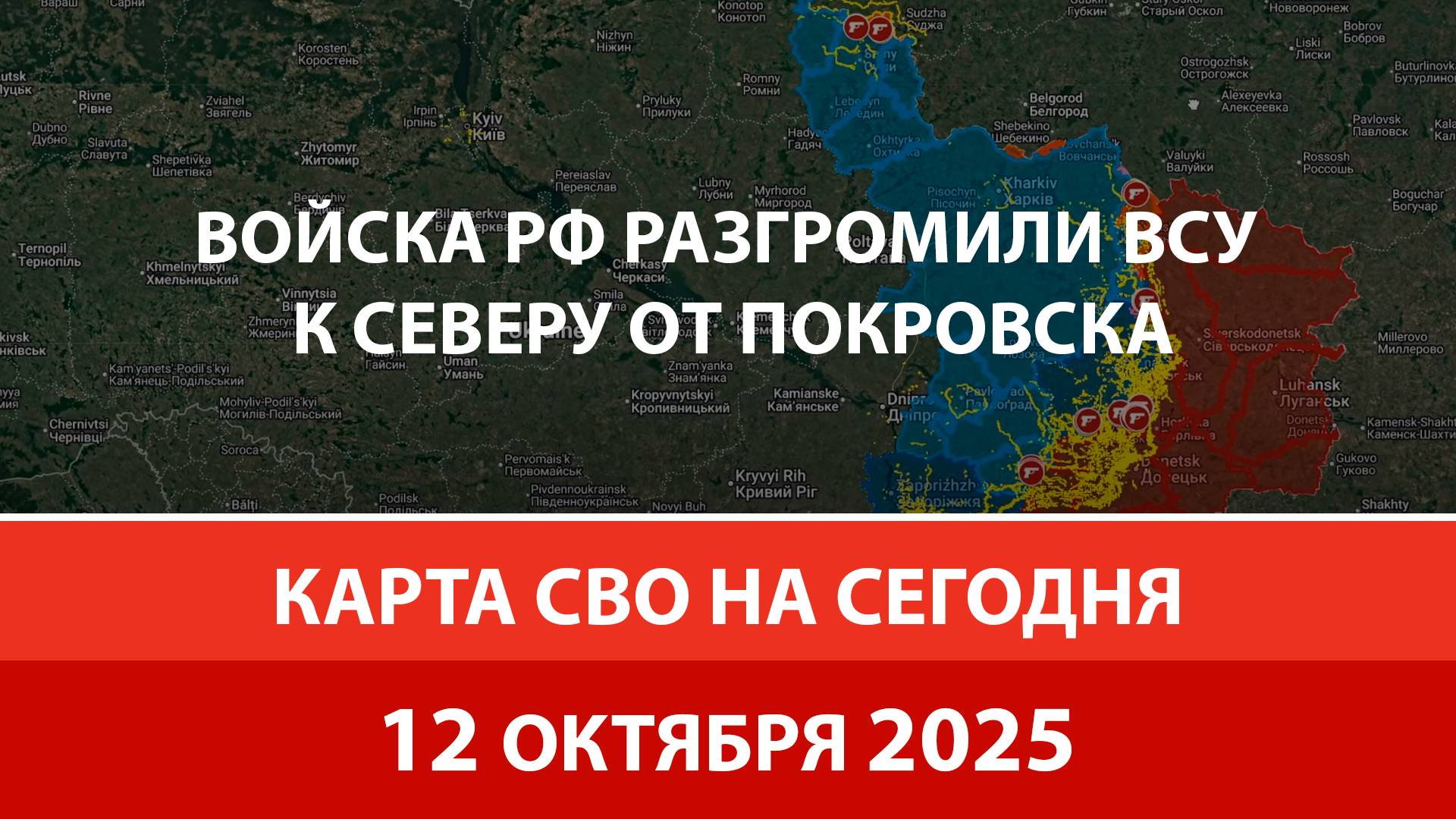 Карта боевых действий на Украине сегодня 12.10.2025 Войска РФ разгромили ВСУ к северу от Покровска