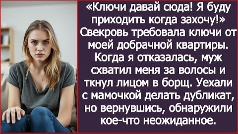 ИСТОРИЯ ИЗ ЖИЗНИ/Свекровь требовала ключи от моей добрачной квартиры/Рассказ жизненный