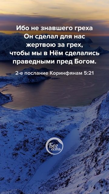 2-е послание Коринфянам 5:21