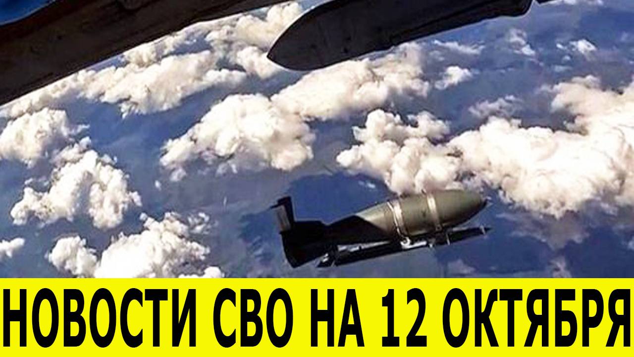 Новости СВО на 12 октября. Боевая Сводка С Фронта!  Оперативная обстановка на фронте. Новости дня