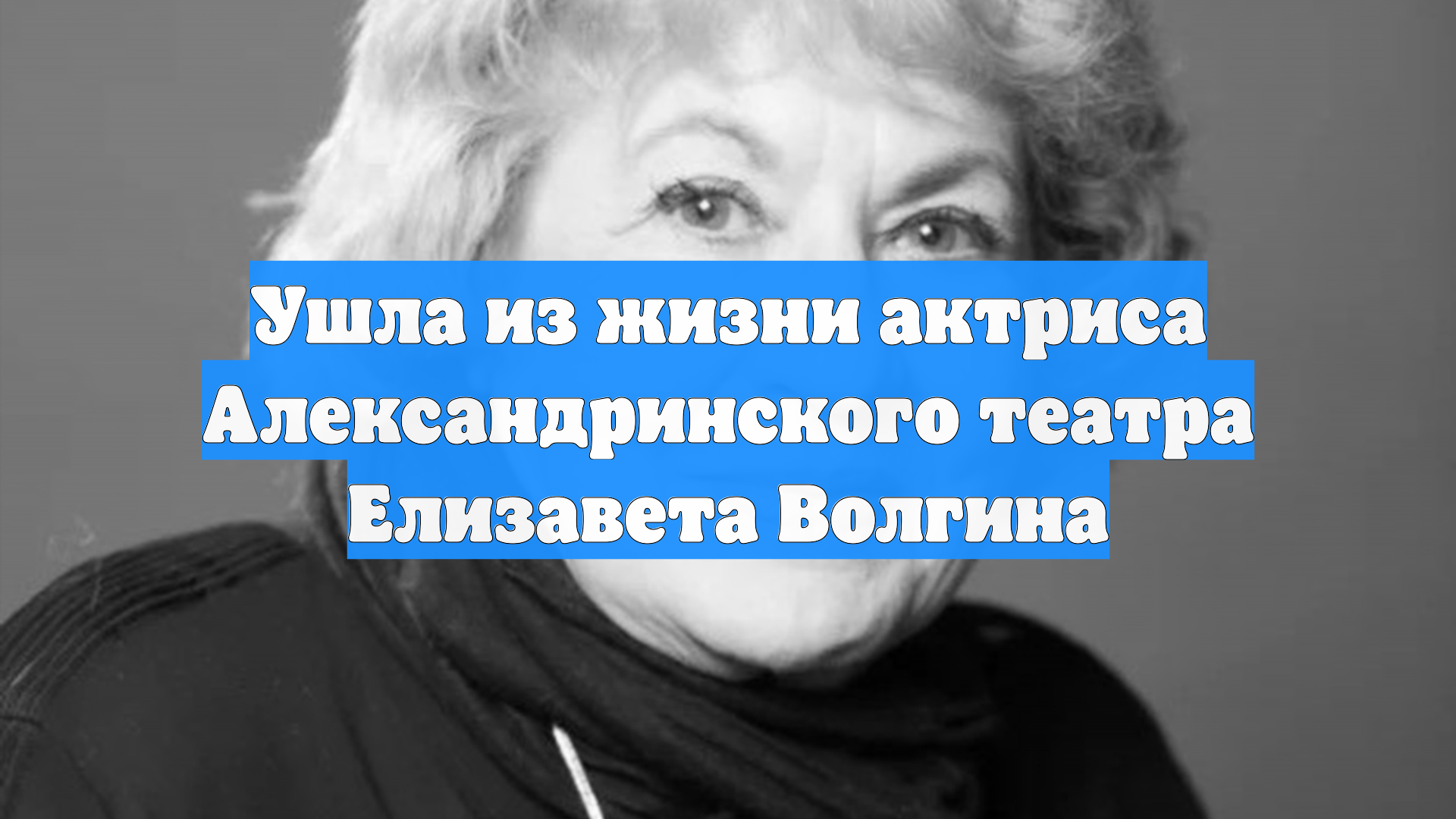 Ушла из жизни актриса Александринского театра Елизавета Волгина