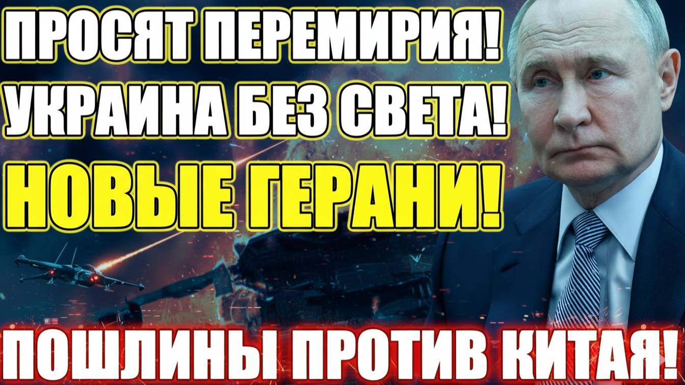 СРОЧНО! Лишили припасов! Требуют перемирия! Трамп ввел 100%-ные пошлины против Китая!