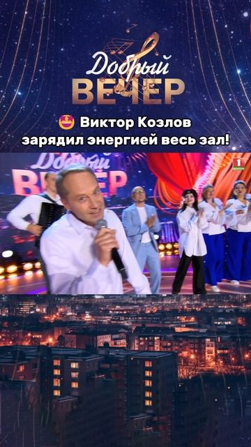 Оцените выступление от 1 до 10! добрыйвечер музыкальноешоу песни музыка музыкальноешоу шоу