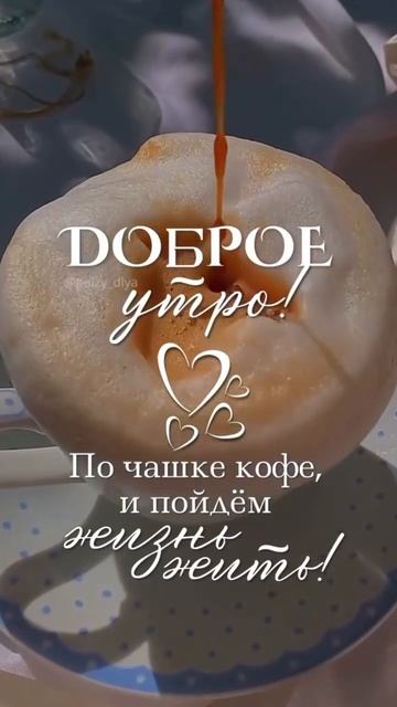 Доброе утро