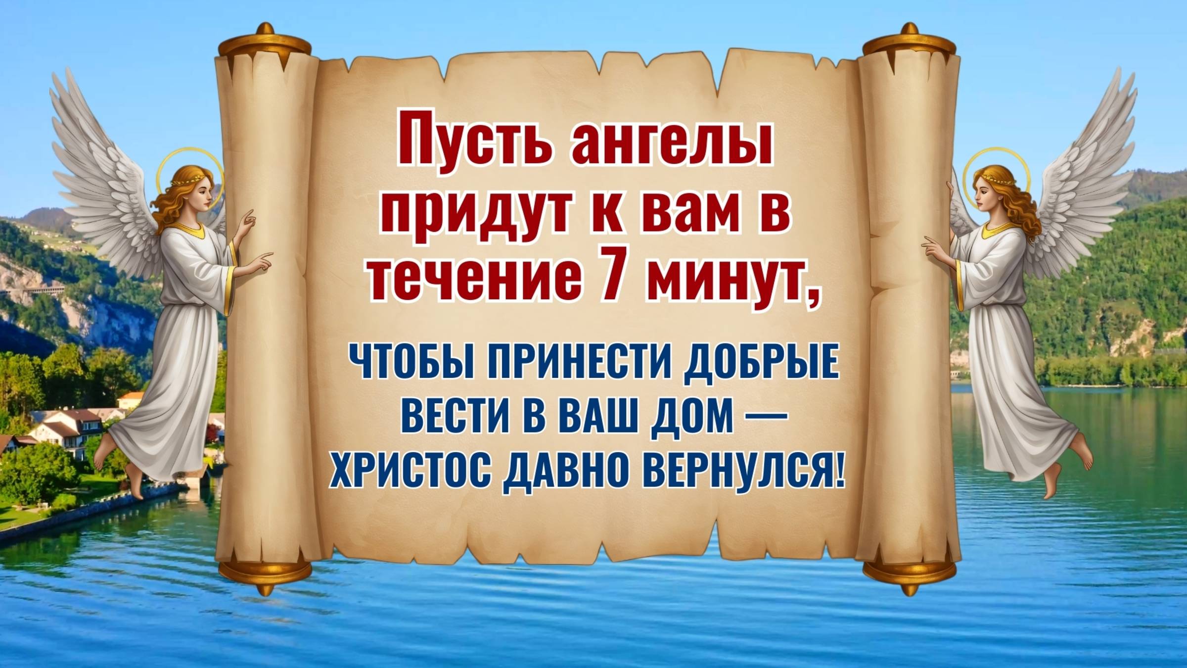 Пусть ангелы придут к вам в течение 7 минут чтобы принести добрые вести в ваш дом