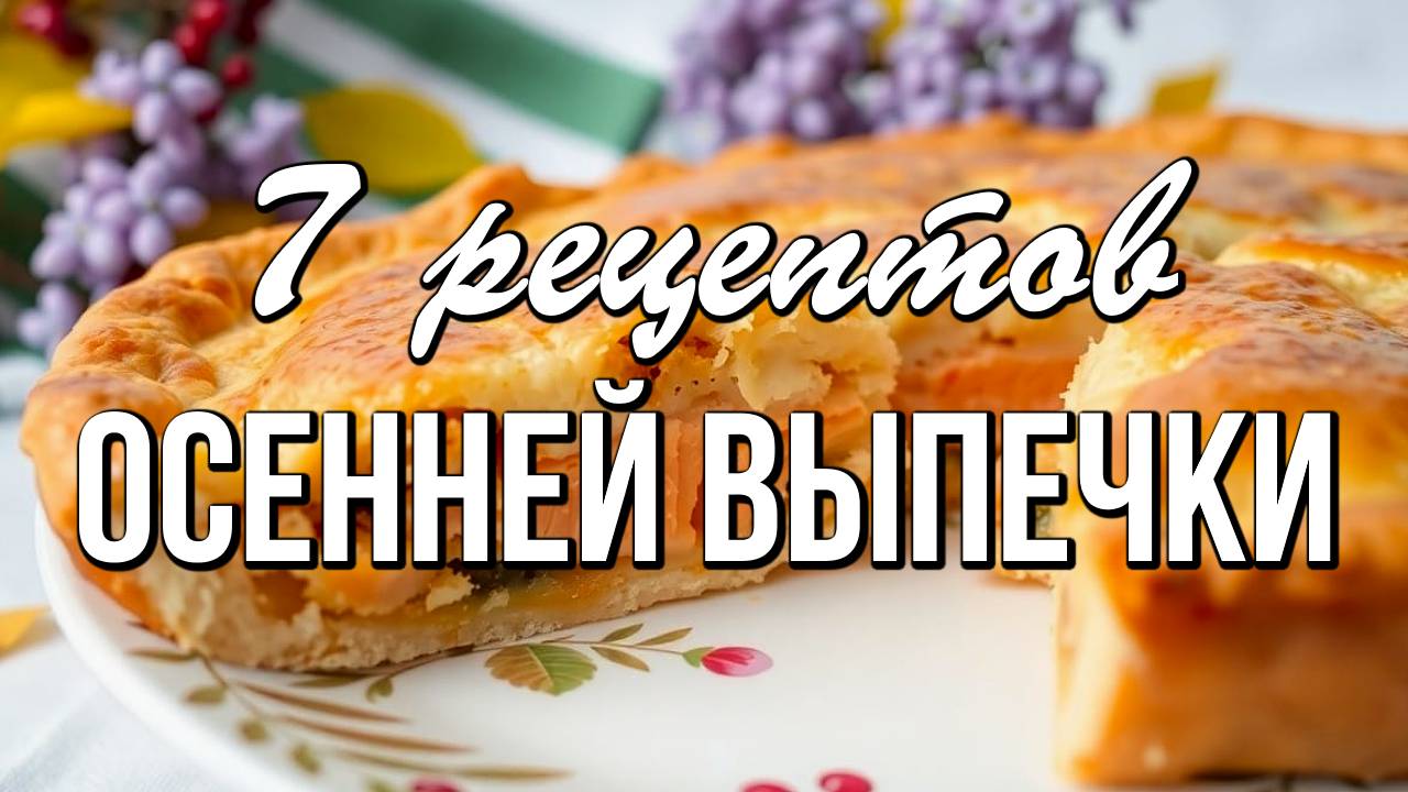  7 рецептов осенней выпечки - Весна красна цветами а Осень - ПИРОГАМИ