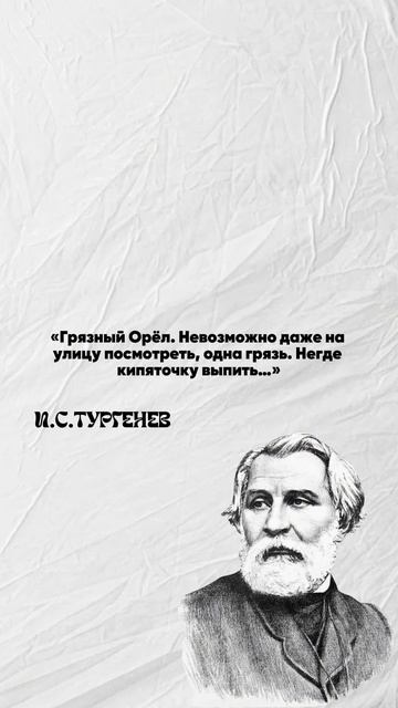 Цитаты писателей про Орёл