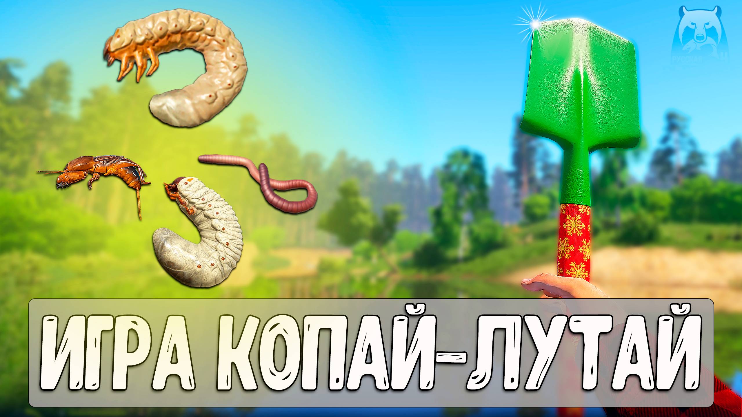Игра КОПАЙ-ЛУТАЙ от Ferdych для стримеров по РР4 #рр4