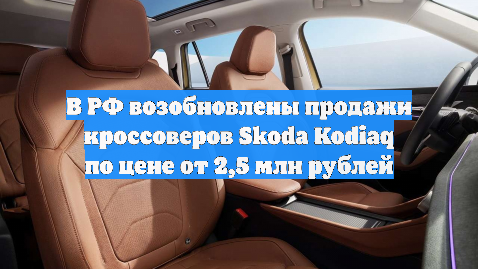 В РФ возобновлены продажи кроссоверов Skoda Kodiaq по цене от 25 млн рублей