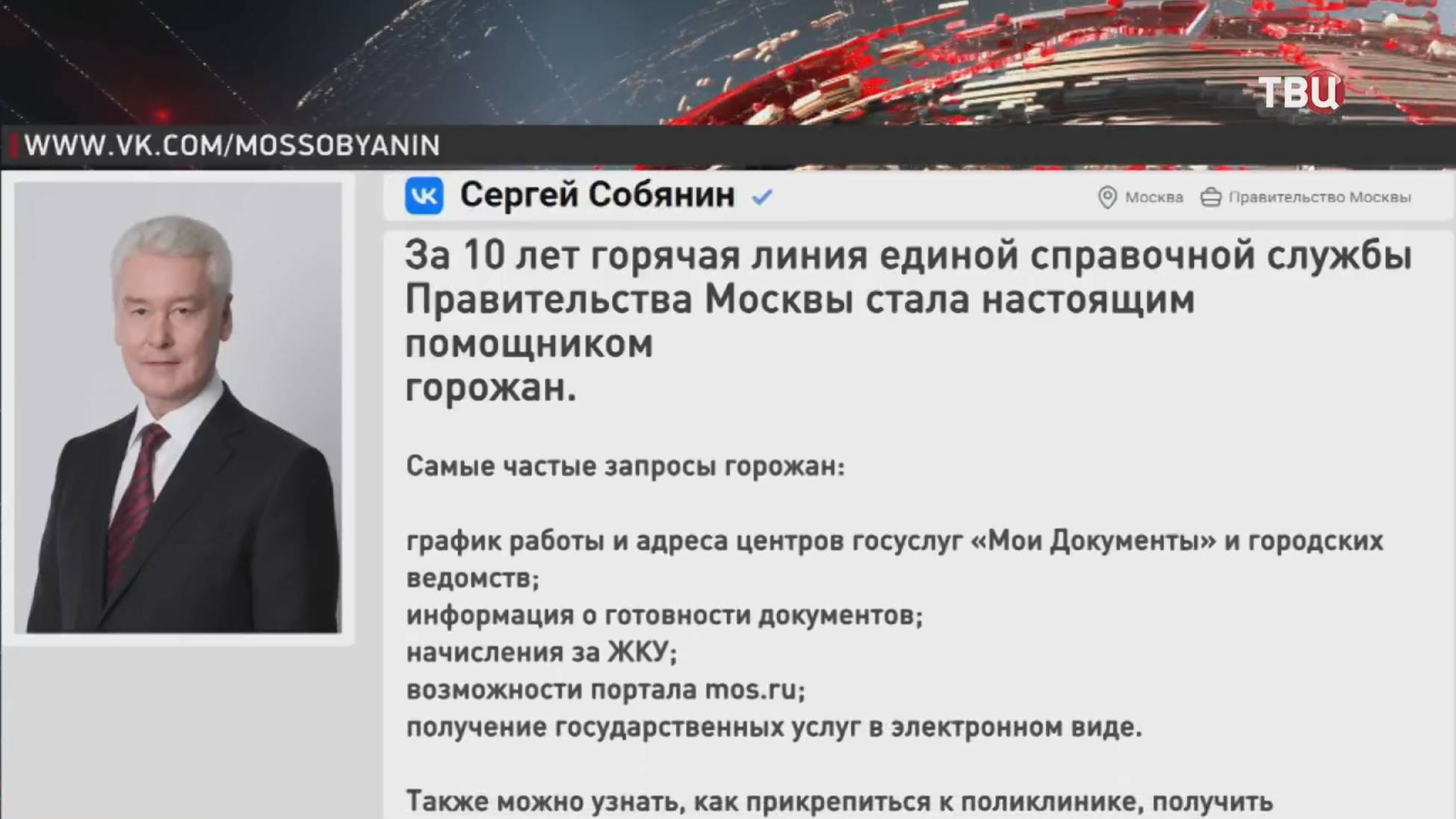 Собянин рассказал о работе единой справочной службы правительства Москвы  / События на ТВЦ