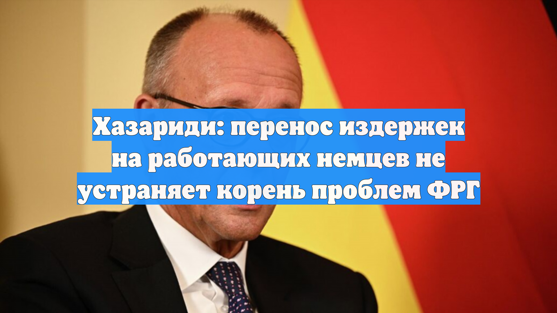 Хазариди: перенос издержек на работающих немцев не устраняет корень проблем ФРГ