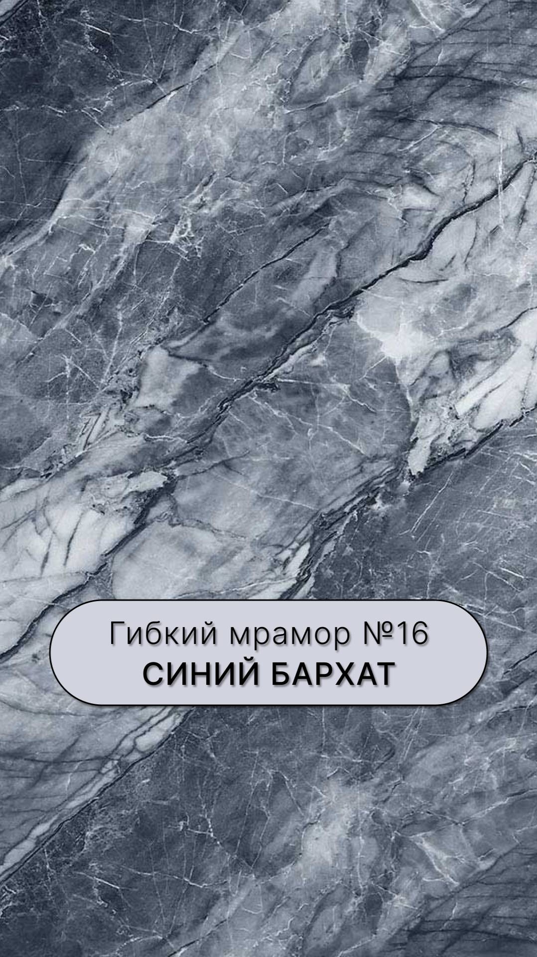 Гибкий мрамор №16 Синий бархат 1220x2800x3мм стеновая панель