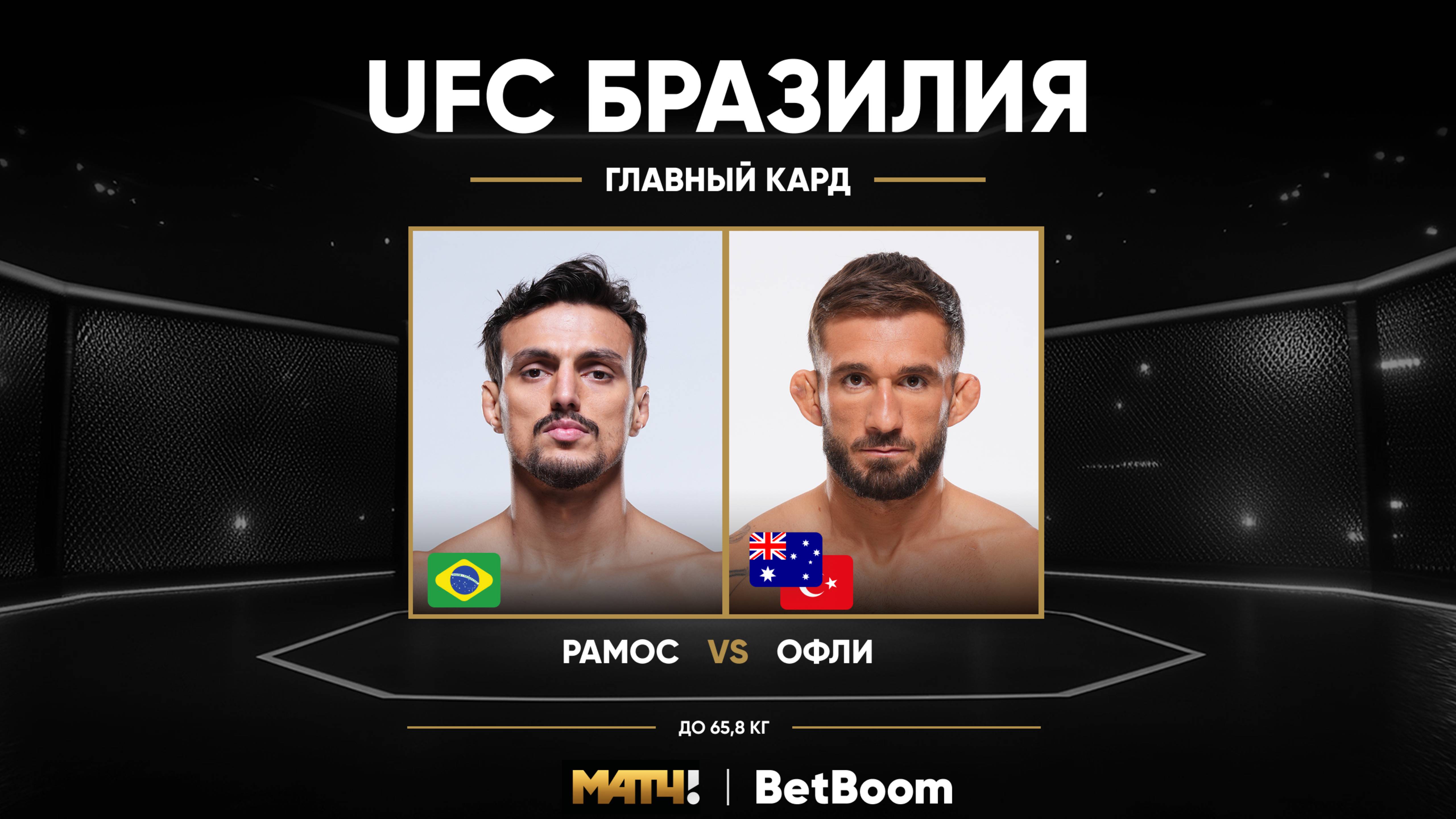 Рикардо Рамос против Каана Офли видео. UFC Fight Night