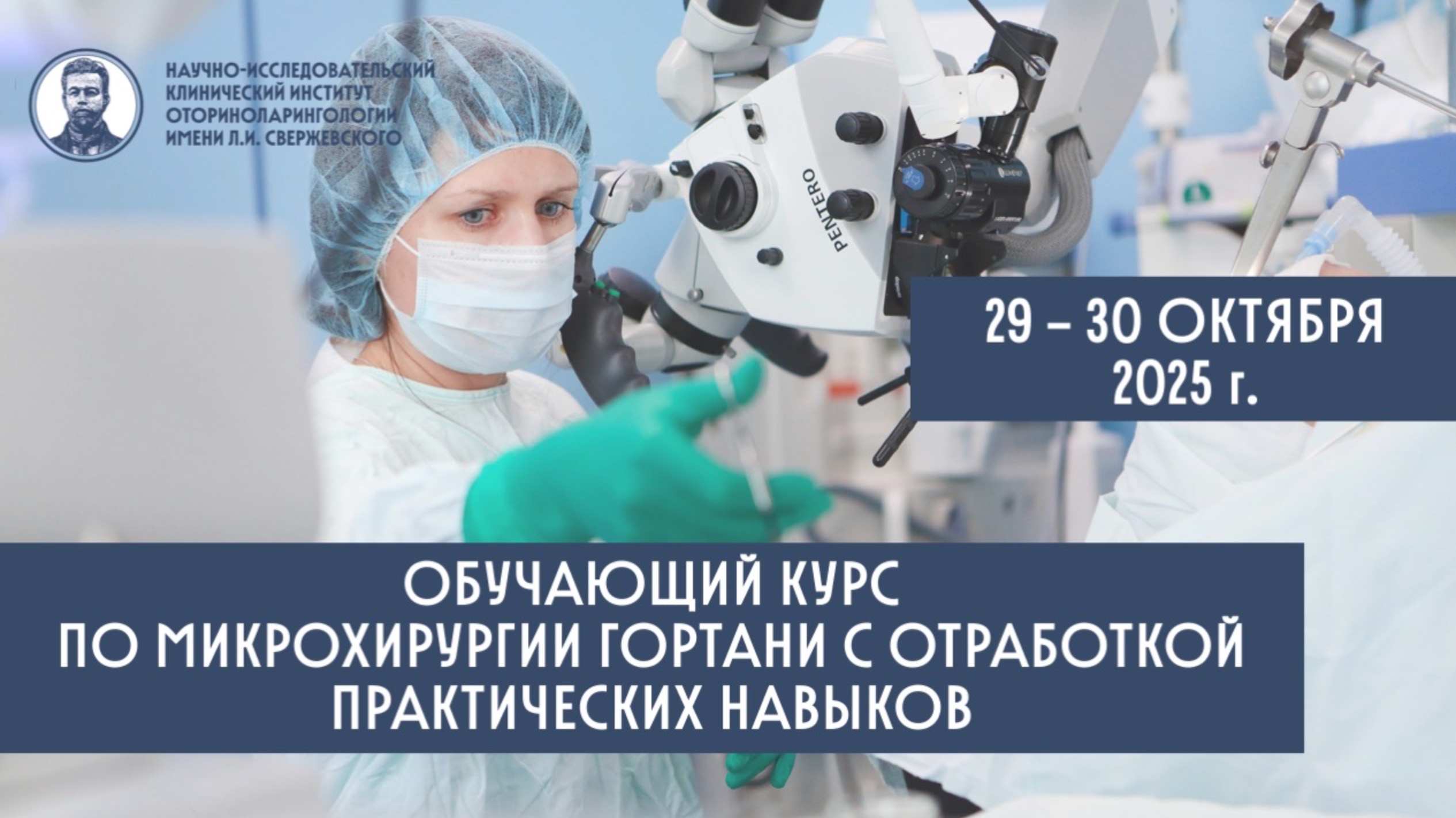 Курс по микрохирургии гортани с отработкой практических навыков 29-30 октября 2025 г.