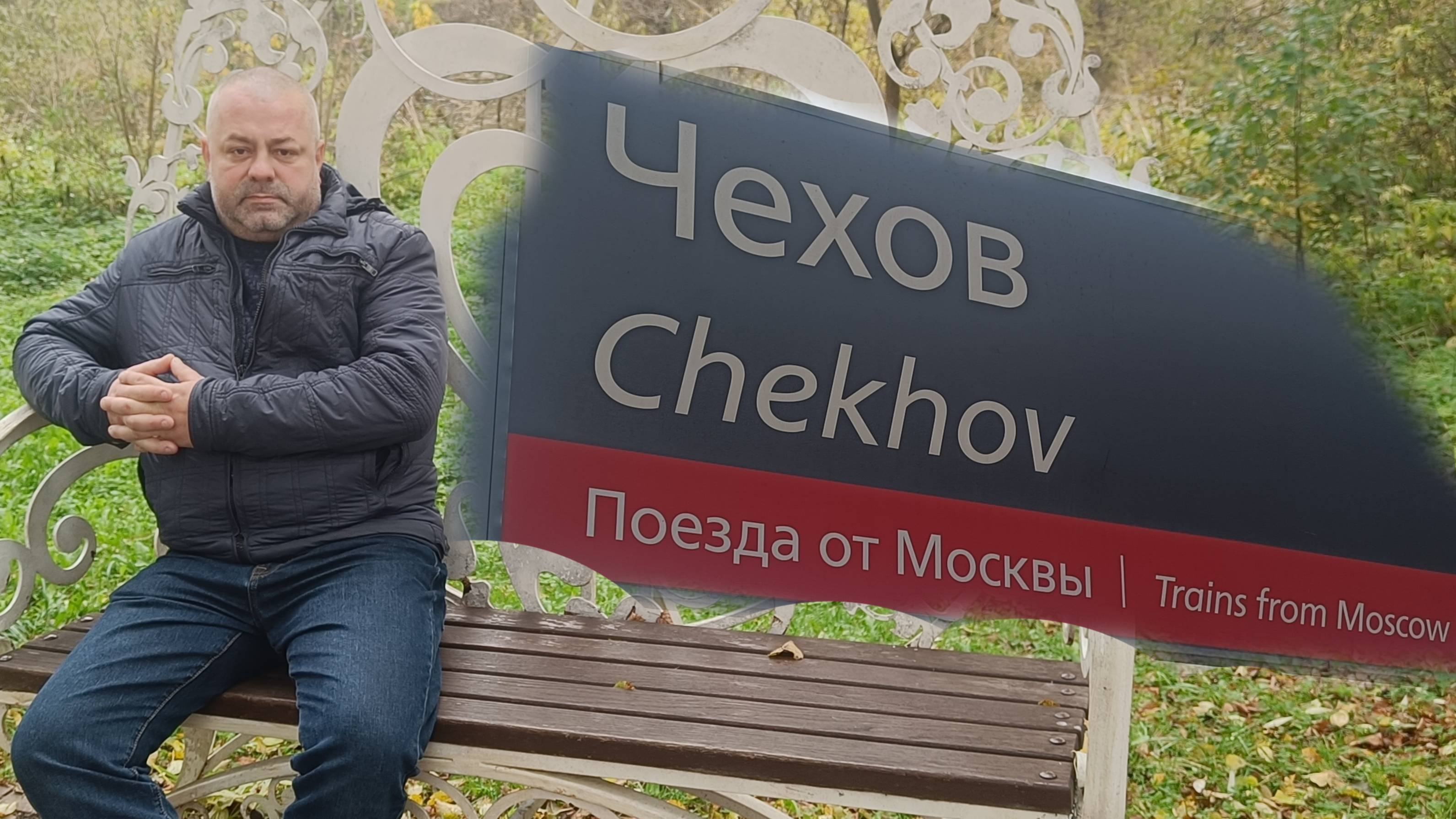 Чехов