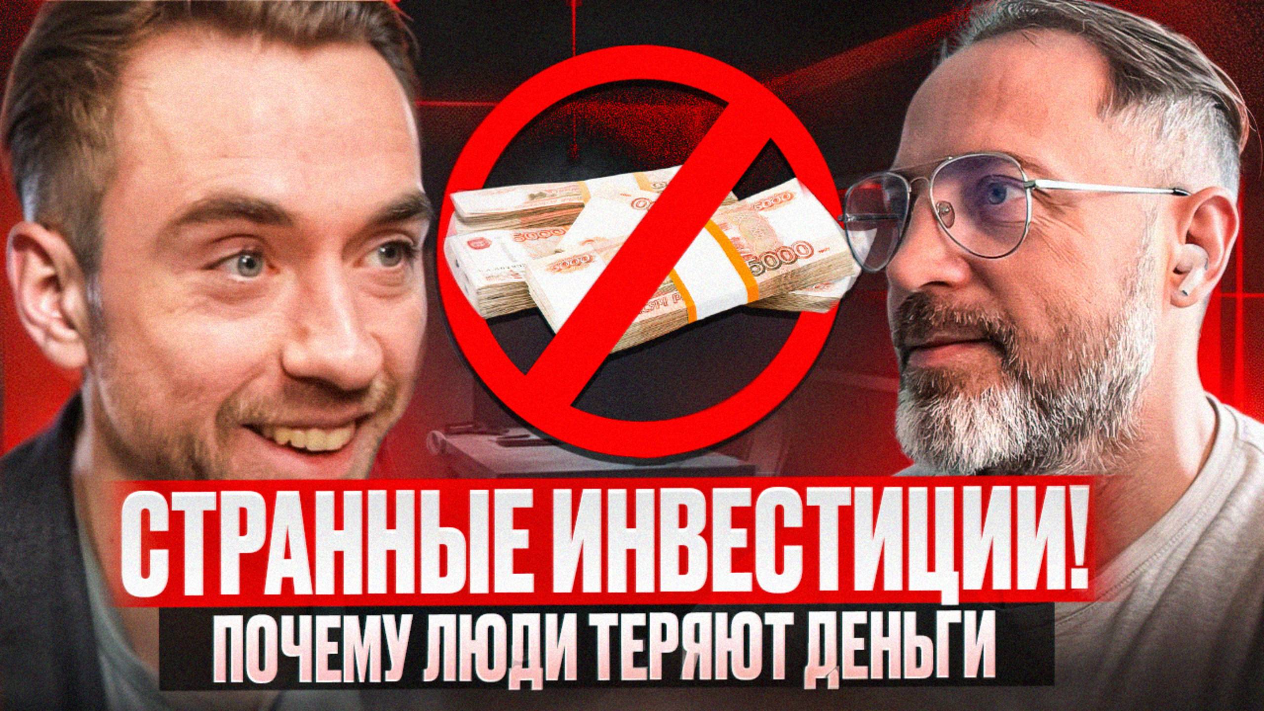 Ты всё понимаешь о деньгах  но всё равно теряешь. Почему?