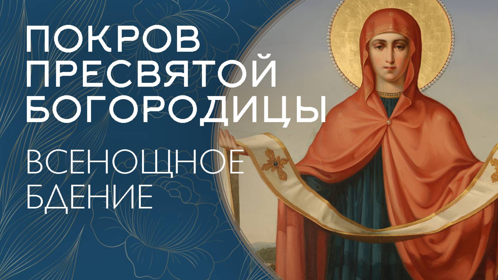 ПОКРОВ ПРЕСВЯТОЙ БОГОРОДИЦЫ 2025 | БДЕНИЕ | ВАЛААМСКИЙ МОНАСТЫРЬ