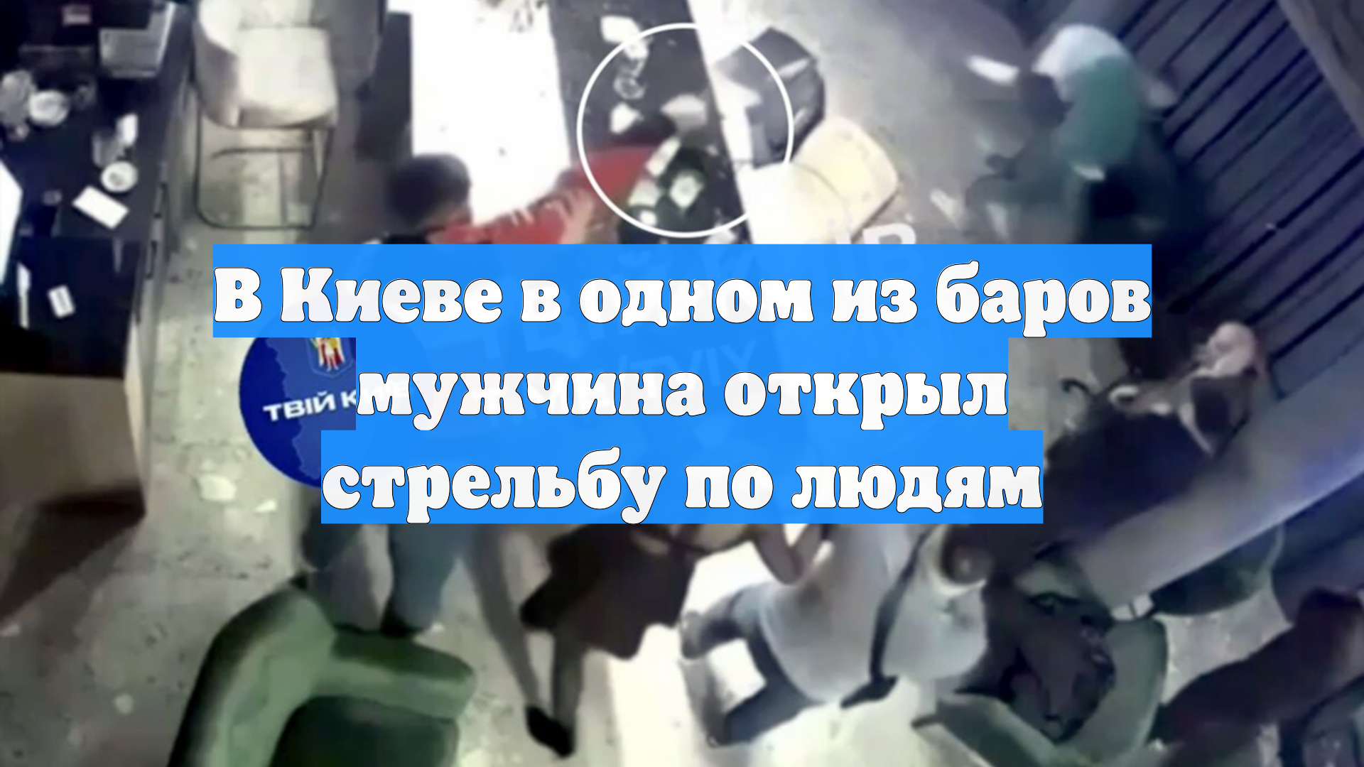 В Киеве в одном из баров мужчина открыл стрельбу по людям