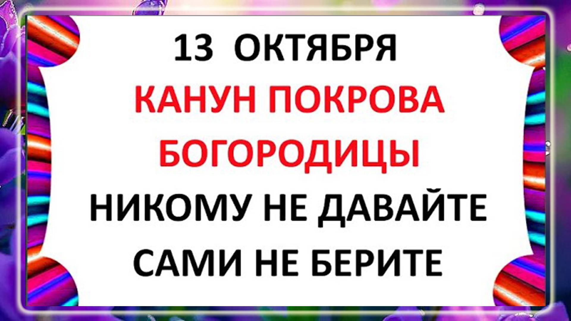 13 октября Канун Покрова Богородицы. Что нельзя делать 13 октября. Народные Традиции и Приметы.