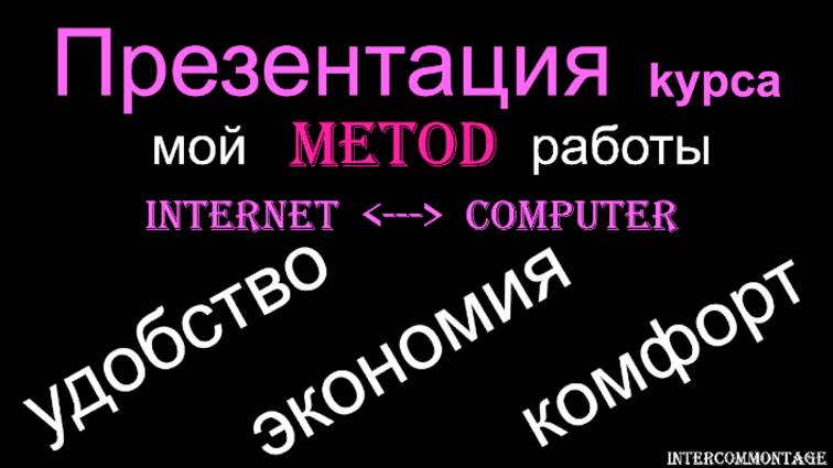 Презентация курса: мой метод работы — интернет, компьютер