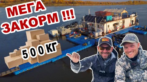 ТОННЫ РЫБЫ, 500кг ПРИКОРМКИ, ДОМ НА ВОДЕ И САМАЯ ПЕРСПЕКТИВНАЯ РЫБАЛКА! МЕГА-ЗАКОРМ